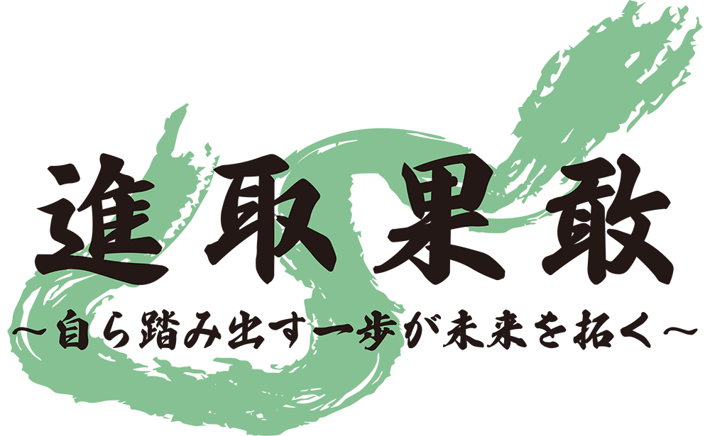 守山青年会議所2026　進取果敢～自ら踏み出す一歩が未来を拓く