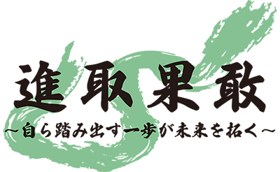 守山青年会議所2026　進取果敢～自ら踏み出す一歩が未来を拓く～