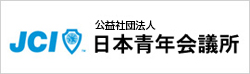 公益社団法人　日本青年会議所