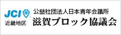 公益社団法人日本青年会議所　滋賀ブロック協議会