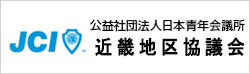 公益社団法人日本青年会議所　近畿地区協議会