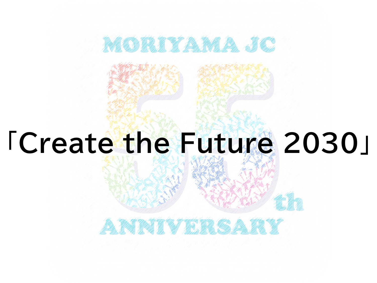 守山青年会議所　Create the Future 2030