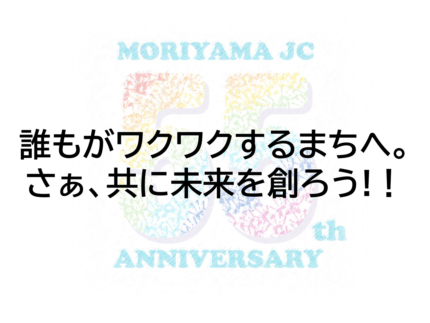 守山青年会議所　Create the Future 2030