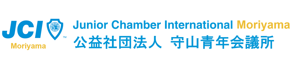 守山青年会議所2026